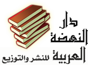  دار النهضة العربية